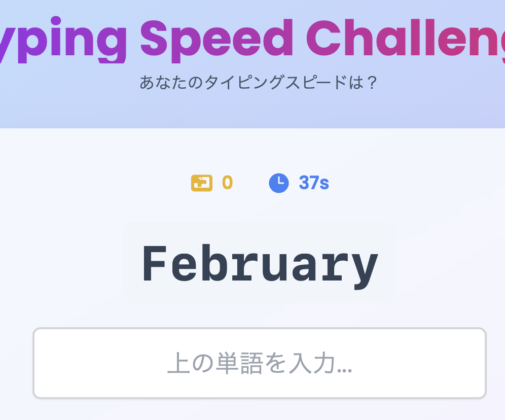 タイピングゲーム